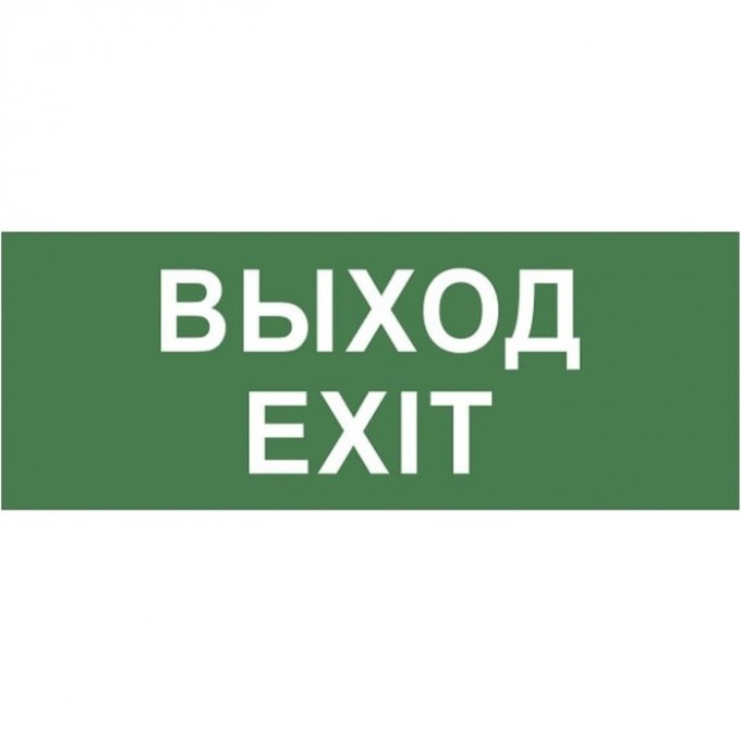 Этикетка самоклеящаяся ЭРА Б0048480 "ВЫХОД" SSA-101 INFO-SSA-111 B0048480